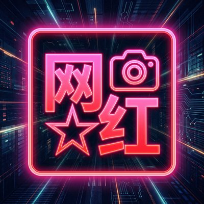 网红传媒